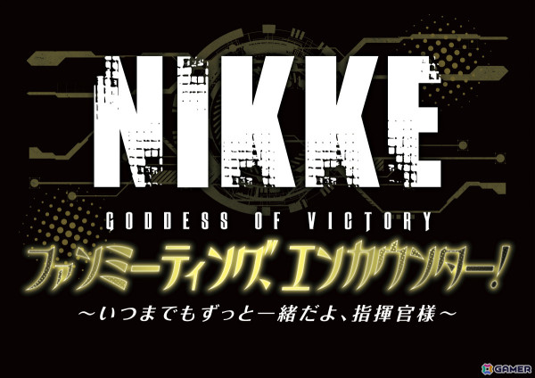 「勝利の女神：NIKKE」ファンミーティングの大阪公演が3月20日に松下IMPホールで開催決定！イベント限定グッズも販売予定の画像1