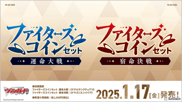 「カードファイト!! ヴァンガード」よりスペシャルシリーズ「ファイターズコインセット 運命大戦／宿命決戦」が1月17日に発売！の画像1