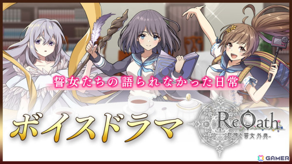 「ReOath-巨神と誓女 外典-」の事前登録者数が15万人を突破！OP映像やボイスドラマ、巨神紹介動画も公開の画像3