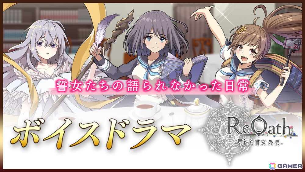 「ReOath-巨神と誓女 外典-」の事前登録者数が15万人を突破！OP映像やボイスドラマ、巨神紹介動画も公開の画像3
