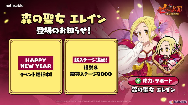 「七つの大罪～リトルクロニクル～」に新レジェンドキャラ「森の聖女 エレイン」が登場！新年を祝う「HAPPY NEW YEAR新春イベント」なども開催の画像1