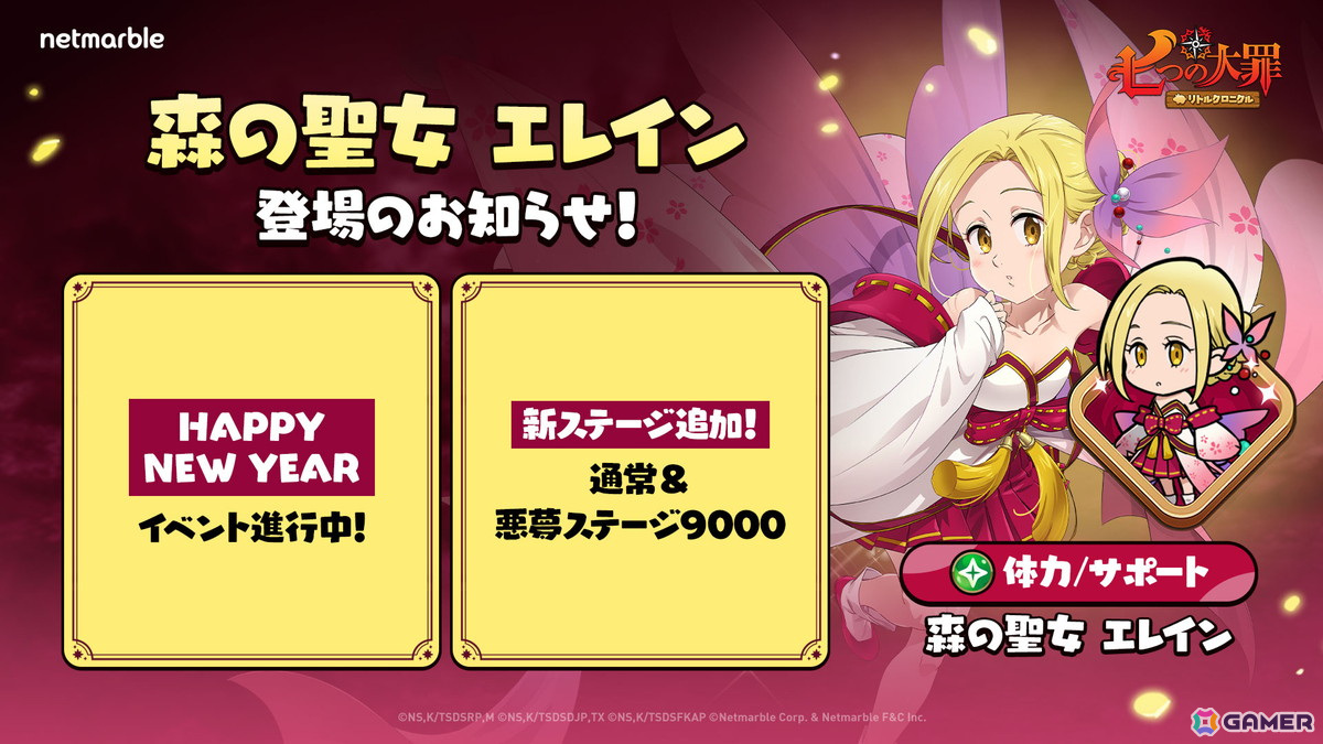 「七つの大罪～リトルクロニクル～」に新レジェンドキャラ「森の聖女 エレイン」が登場！新年を祝う「HAPPY NEW YEAR新春イベント」なども開催の画像1