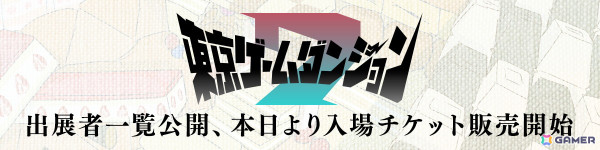 インディゲーム展示会「東京ゲームダンジョン7」出展する約280団体のリストが公開！入場チケットも販売開始の画像1