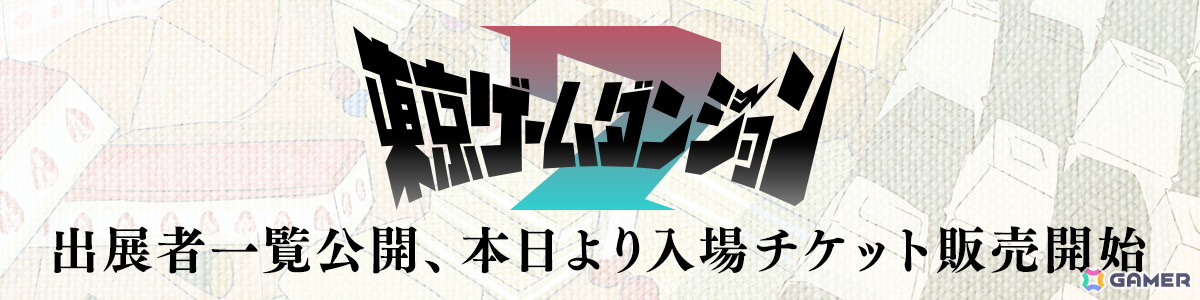 インディゲーム展示会「東京ゲームダンジョン7」出展する約280団体のリストが公開!入場チケットも販売開始の画像