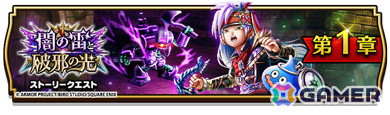 「ドラゴンクエストウォーク」イベント「闇の雷と破邪の光」が開催！ふくびきには「絶海のリベンジャー装備ふくびき」が登場の画像1