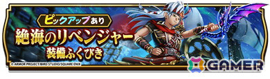 「ドラゴンクエストウォーク」イベント「闇の雷と破邪の光」が開催！ふくびきには「絶海のリベンジャー装備ふくびき」が登場の画像7