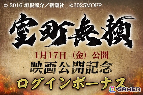 「信長の野望 出陣」で武田家、北条家、今川家に分かれて覇を争う「攻城戦勢力戦 第5期」が開催！映画「室町無頼」の公開記念ログインボーナスもの画像14