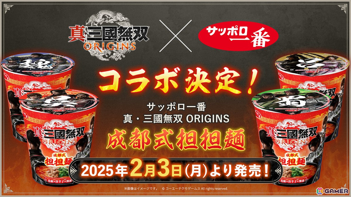 「真・三國無双 ORIGINS」サンヨー食品とのコラボ商品「サッポロ一番 真・三國無双 ORIGINS 成都式担担麺」が2月3日に発売！の画像