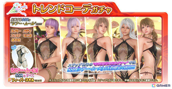 「DEAD OR ALIVE XVV」真ん中が大胆に透けたエレガントなSSR水着「シアー・ムール」が登場！なつかしコーデガチャが最大70連無料のキャンペーンもの画像9