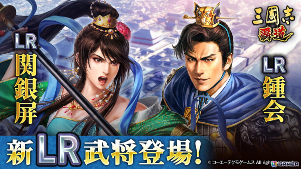 「三國志 覇道」で長期イベント「六勢雄争」～熱闘～が開幕！新LR武将「関銀屏」「鍾会」が登場する1月アップデートも実施の画像1