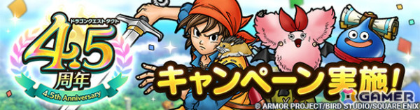 「ドラゴンクエストタクト」4.5周年を記念して最大100連無料のSPスカウトや新キャラクター「勇者エイト」が登場！の画像1