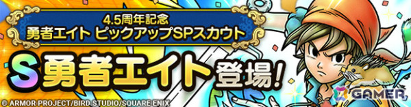 「ドラゴンクエストタクト」4.5周年を記念して最大100連無料のSPスカウトや新キャラクター「勇者エイト」が登場！の画像2
