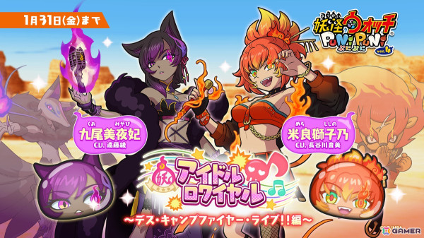 「妖怪ウォッチ ぷにぷに」でイベント「アイドルロワイヤル ～デス・キャンプファイヤー・ライブ！！編～」が開催！米良獅子乃（CV：長谷川育美）たちが登場の画像1