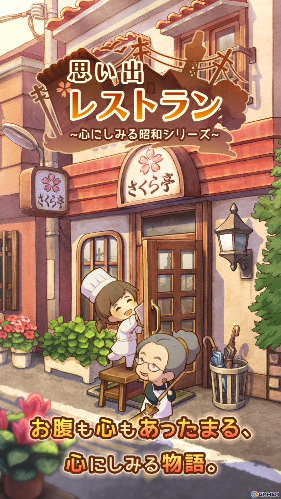下町の小さな洋食屋を成長させていく放置型育成ゲーム「思い出レストラン ～心にしみる昭和シリーズ～」の事前登録受付が開始！の画像1