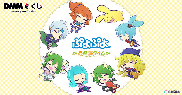 「ぷよぷよ～お昼寝タイム～ DMMくじ」が1月25日より販売！ルームライトやアームレストクッション、アイマスクなどお昼寝のお供にぴったりなアイテムが展開の画像1