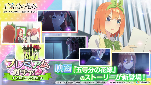 「五等分の花嫁 五つ子ちゃんはパズルを五等分できない。」で映画「五等分の花嫁」のメインストーリー第28章実装を記念したイベントが1月18日より開催！の画像3
