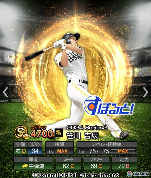 「プロスピA」で「すぽると！」の企画“プロ野球100人分の1位”とコラボしたセレクションが開始！特別部門・私のイチオシ選手に選ばれた12名が登場の画像3