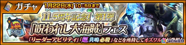 「チェンクロ」リリース11.5周年記念イベント第1弾「呪われし大海賊フェス」が開催！超共鳴必殺を持つ「呪われし大海賊 オズワルド（CV：小山力也）」が登場の画像1