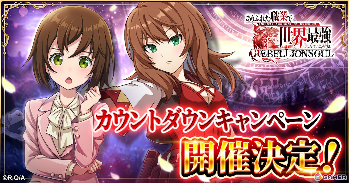 「ありふれた職業で世界最強 リベリオンソウル」の配信日が1月20日に決定!公式SNSでリリースカウントダウンキャンペーンが開催中の画像