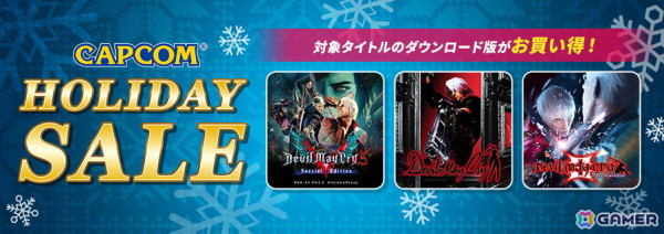 「CAPCOM HOLIDAY SALE」に「デビルメイクライ」シリーズや「Capcom Arcade Stadium」の追加タイトルが登場！の画像1