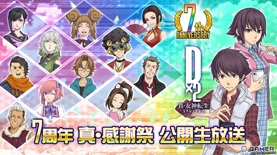 「D2メガテン」7周年真・感謝祭 公開生放送が1月18日14時より配信!キャンペーンや新悪魔の情報をお届けの画像