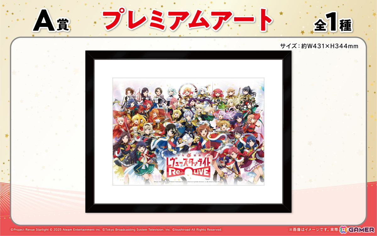 スタリラ」オンラインくじが「くじロード」で販売！部屋に飾れる