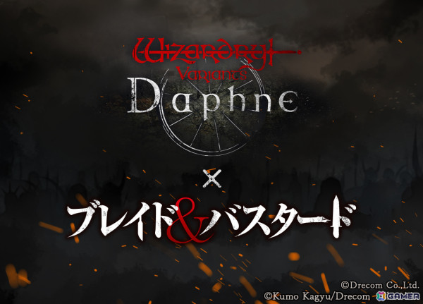 「Wizardry Variants Daphne」にて「Wizardry」の世界観で繰り広げられるライトノベル「ブレイド＆バスタード」とのコラボが開催決定！の画像1