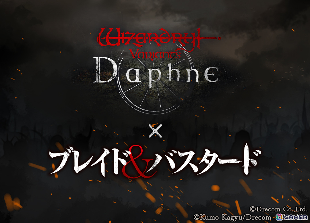 「Wizardry Variants Daphne」にて「Wizardry」の世界観で繰り広げられるライトノベル「ブレイド&バスタード」とのコラボが開催決定!の画像