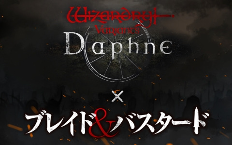 「Wizardry Variants Daphne」にて「Wizardry」の世界観で繰り広げられるライトノベル「ブレイド＆バスタード」とのコラボが開催決定！