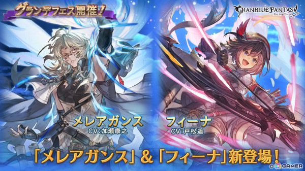 「グラブル」メレアガンス（CV：加瀬康之）、光属性のフィーナ（CV：戸松遥）が登場！グランデフェスが開催の画像1