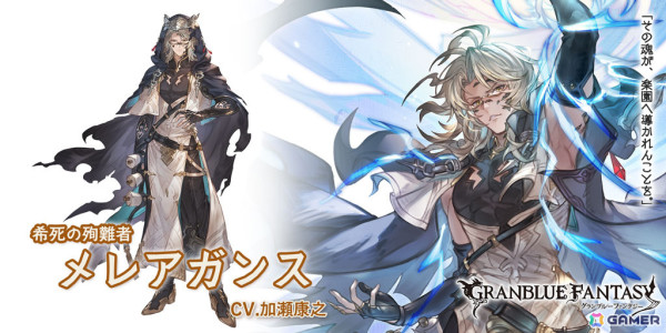 「グラブル」メレアガンス（CV：加瀬康之）、光属性のフィーナ（CV：戸松遥）が登場！グランデフェスが開催の画像2