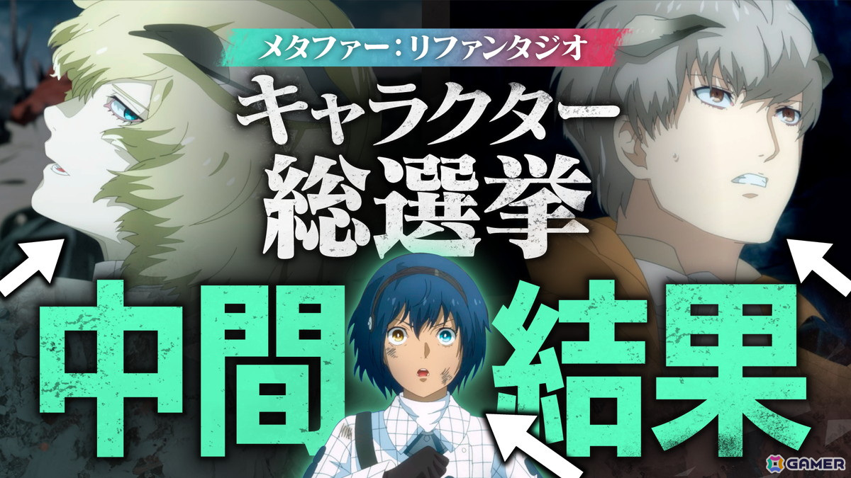 「メタファー：リファンタジオ」人気投票「キャラクター総選挙」の中間結果をまとめた動画が公開！20位までの順位と投票数が明らかにの画像1