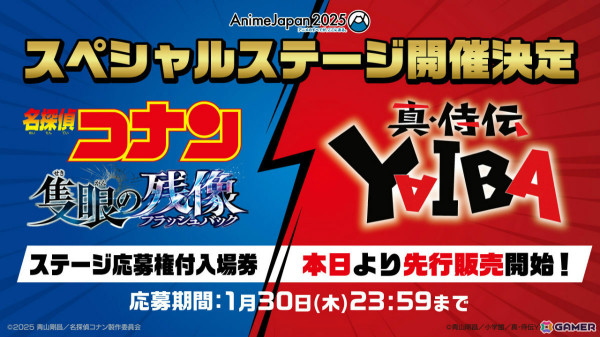 TVアニメ「真・侍伝 YAIBA」×劇場版「名探偵コナン 隻眼の残像」高山みなみさんら出演のコラボステージがAnimeJapan 2025で3月23日に開催！の画像1