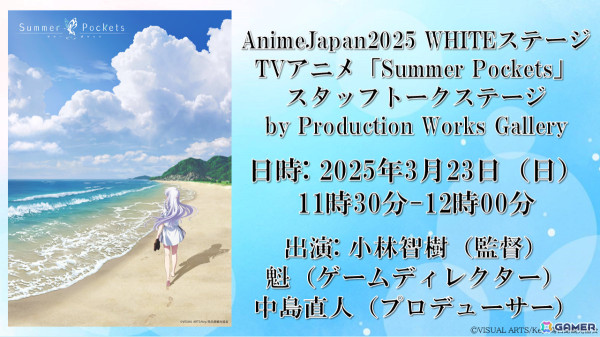 TVアニメ「Summer Pockets」AnimeJapan 2025への出展情報が公開！千葉翔也さん、小原好美さんらキャスト登壇のステージやスタッフトークステージを実施の画像2
