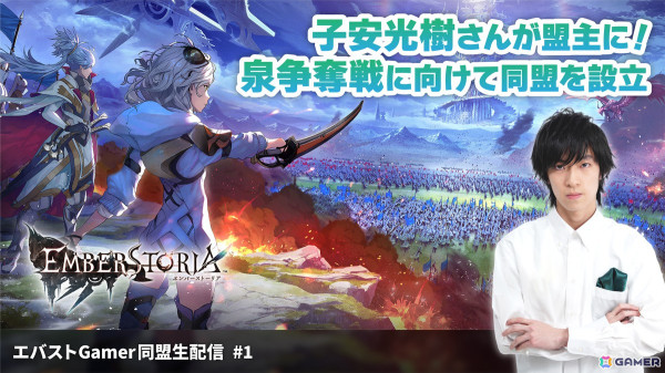 「エンバーストーリア」で子安光樹さんが盟主に！編集部と実際にゲームをプレイしていく「エバストGamer同盟生配信」第1回を本日19時より放送の画像1