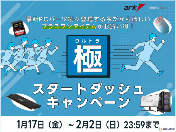 arkhiveのBTOゲーミングPCやPCパーツ、モニターなどの周辺機器がお得に！アーク 極 スタートダッシュキャンペーンが開催の画像1