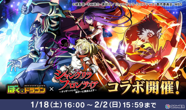 「ぼくとドラゴン」TVアニメ「シャングリラ・フロンティア」とのコラボが開催！サンラクやサイガ-0、ペンシルゴン、オイカッツォがURオーブにの画像1