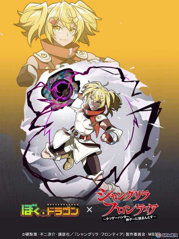「ぼくとドラゴン」TVアニメ「シャングリラ・フロンティア」とのコラボが開催！サンラクやサイガ-0、ペンシルゴン、オイカッツォがURオーブにの画像5
