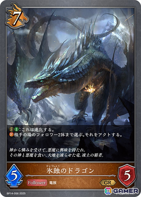 「Shadowverse EVOLVE」ブースターパック第14弾「夢幻の饗宴」より「氷蝕のドラゴン」などドラゴンクラスの新カードを紹介！の画像1