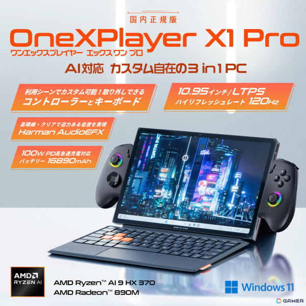 AMD Ryzen AI 9 HX 370搭載のPC「OneXPlayer X1 Pro 国内正規版」の予約受付が開始！取り外せるコントローラーとキーボードでカスタム自在な3in1仕様の画像1