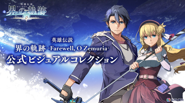 「英雄伝説 界の軌跡」のビジュアル＆設定画を集約した公式画集が3月19日に発売！エナミカツミ氏描き下ろしのヴァンとアニエスがカバーを飾るの画像1