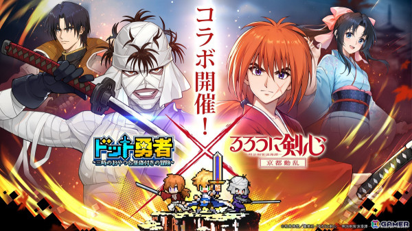 「ドット勇者」でアニメ「るろうに剣心 －明治剣客浪漫譚－ 京都動乱」とのコラボイベントが2月1日より開催！緋村剣心たちがドット絵の姿で登場の画像1
