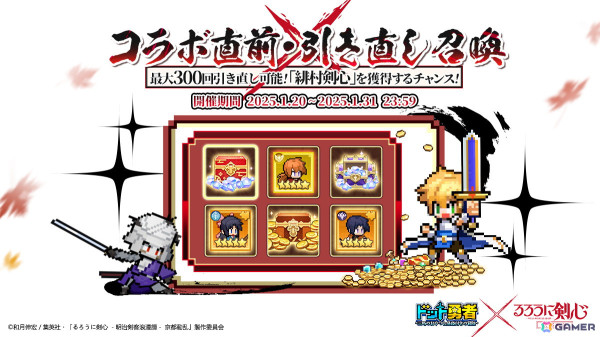 「ドット勇者」でアニメ「るろうに剣心 －明治剣客浪漫譚－ 京都動乱」とのコラボイベントが2月1日より開催！緋村剣心たちがドット絵の姿で登場の画像2