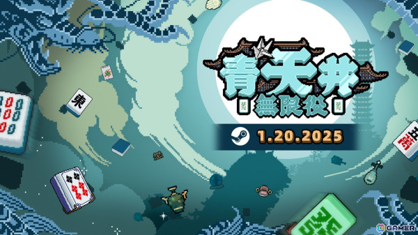 麻雀のルールをベースにしたローグライクゲーム「青天井：無限役」がSteamでリリース！麻雀ファンはもちろん、初心者でも楽しめるゲームプレイにの画像1