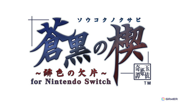 「蒼黒の楔～緋色の欠片 玉依姫奇譚～for Nintendo Switch」が5月15日、「数乱digit for Nintendo Switch」が6月5日に発売！特典情報が公開の画像10