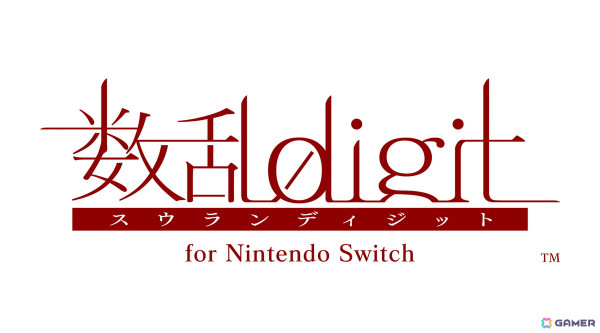 「蒼黒の楔～緋色の欠片 玉依姫奇譚～for Nintendo Switch」が5月15日、「数乱digit for Nintendo Switch」が6月5日に発売！特典情報が公開の画像18