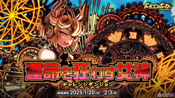 「ドラゴンポーカー」覚醒進化した「ダークノルン」がボスモンスターとして登場する新チャレンジダンジョン「運命を狂わす女神」が開催！の画像1