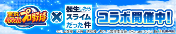「パワプロアプリ」で「転生したらスライムだった件」との初コラボが開催！リムル＝テンペストやヒナタ・サカグチたちがガチャに登場の画像1