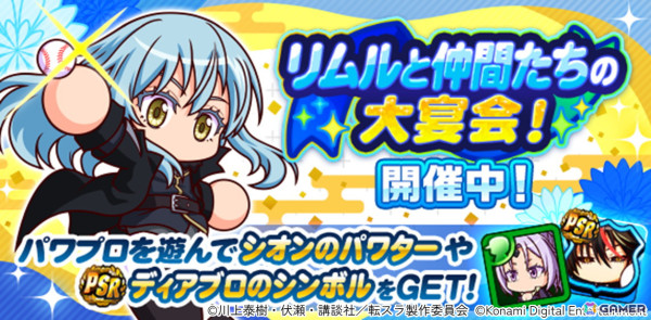 「パワプロアプリ」で「転生したらスライムだった件」との初コラボが開催！リムル＝テンペストやヒナタ・サカグチたちがガチャに登場の画像6