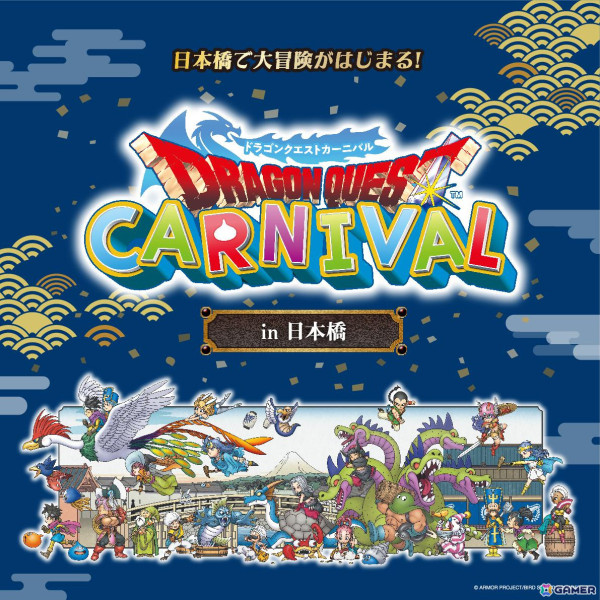 「ドラゴンクエストカーニバル in 日本橋」が2月1日より開催決定！スタンプラリーの実施や公式ショップのオープン、各飲食店舗でのメニュー販売もの画像1